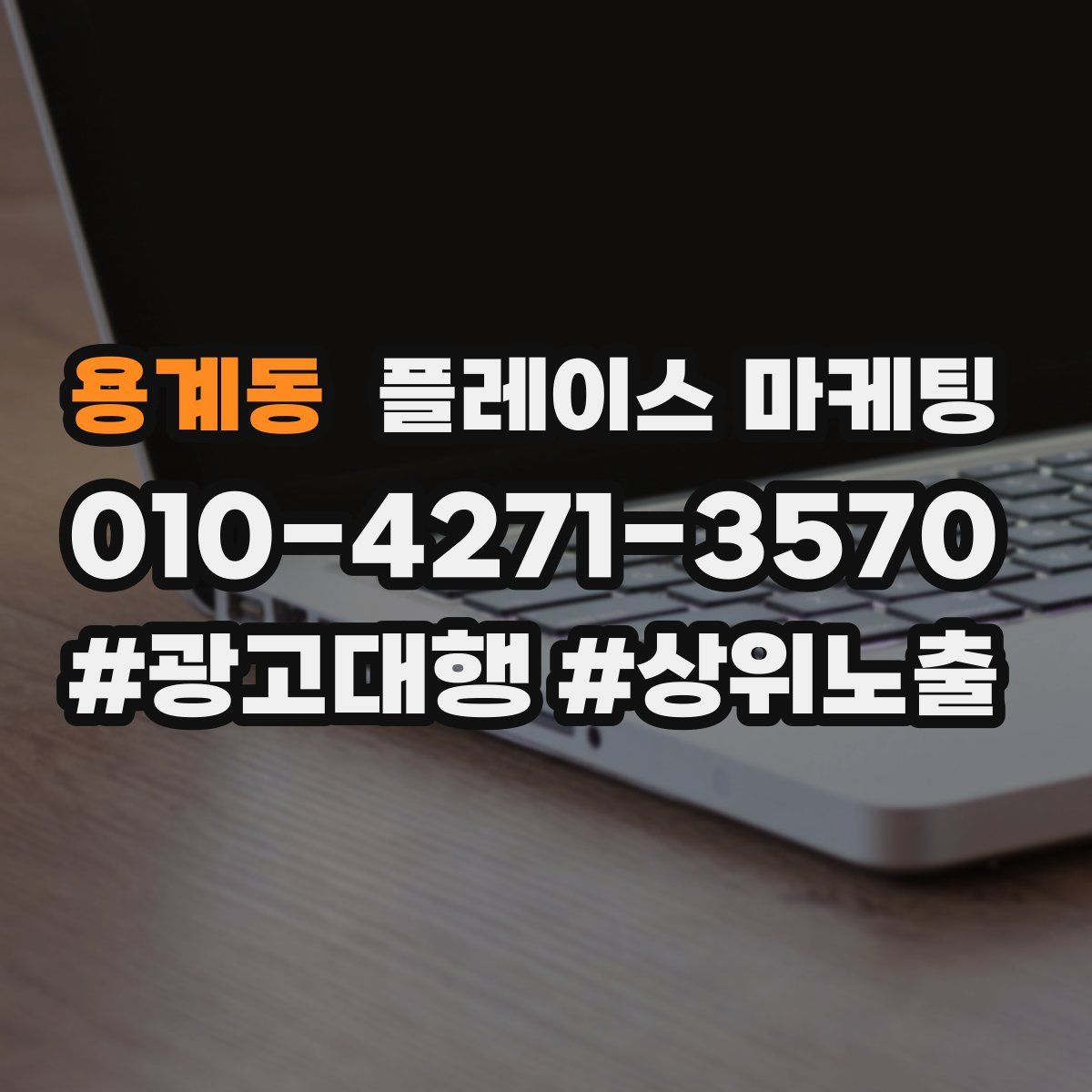 용계동 플레이스 마케팅