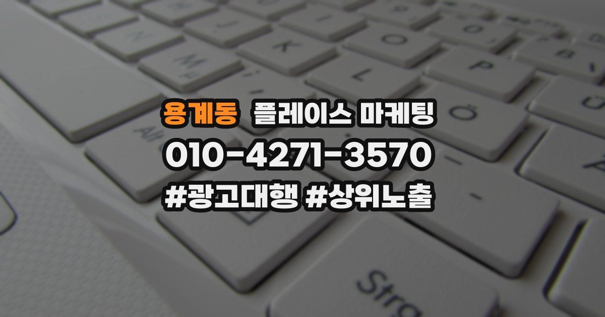 용계동 플레이스 마케팅