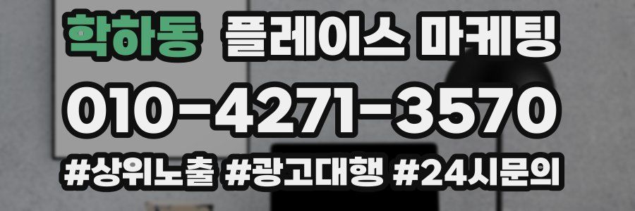 학하동 플레이스 마케팅