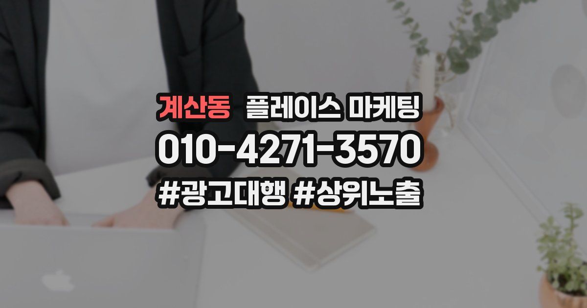 계산동 플레이스 마케팅