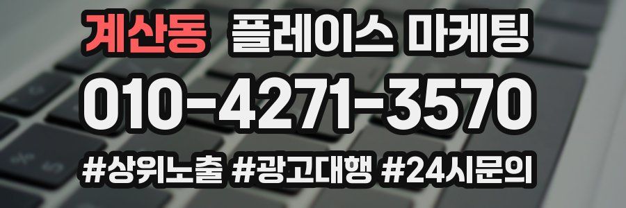 계산동 플레이스 마케팅
