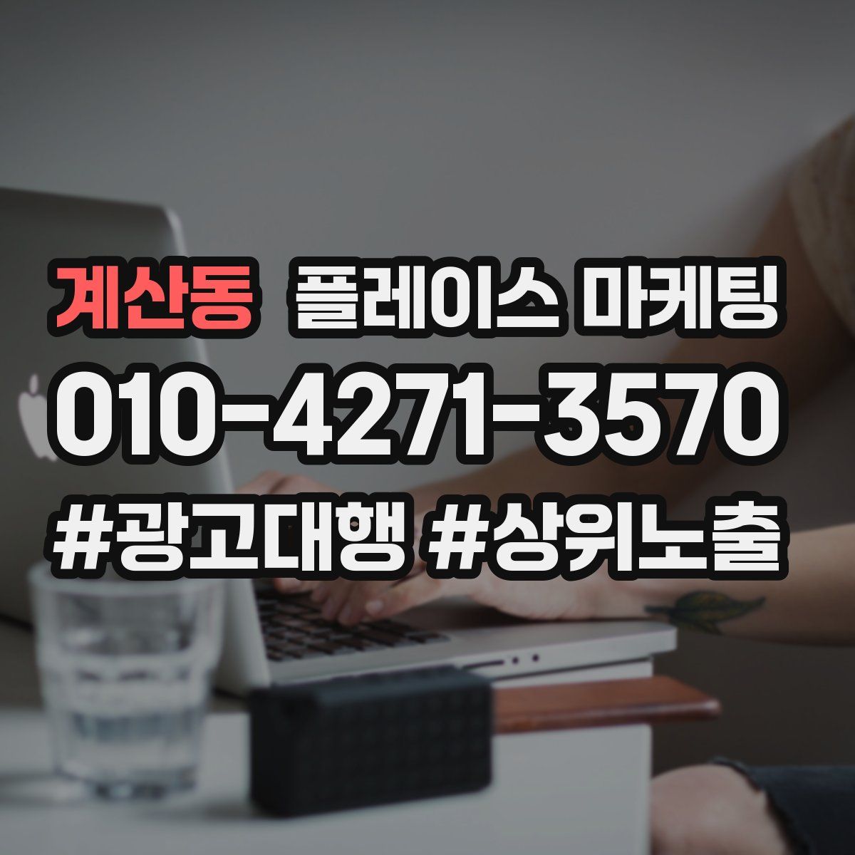 계산동 플레이스 마케팅