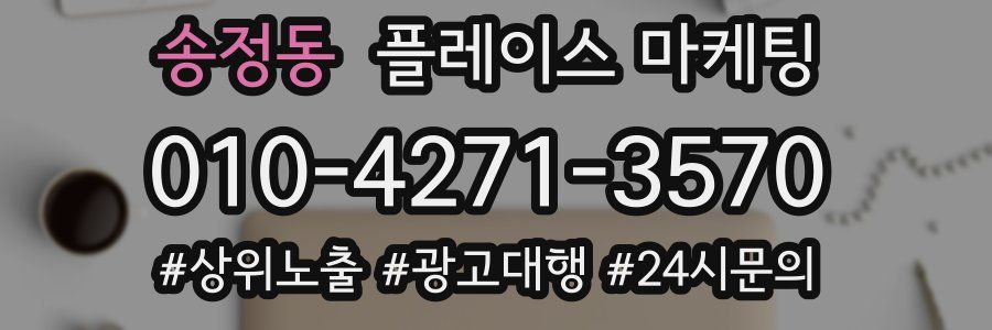 송정동 플레이스 마케팅