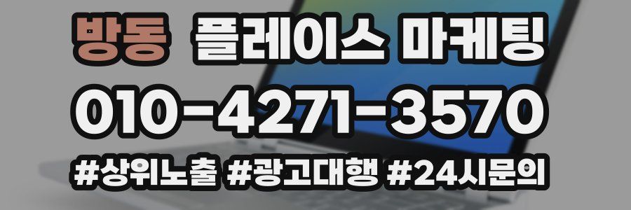 방동 플레이스 마케팅