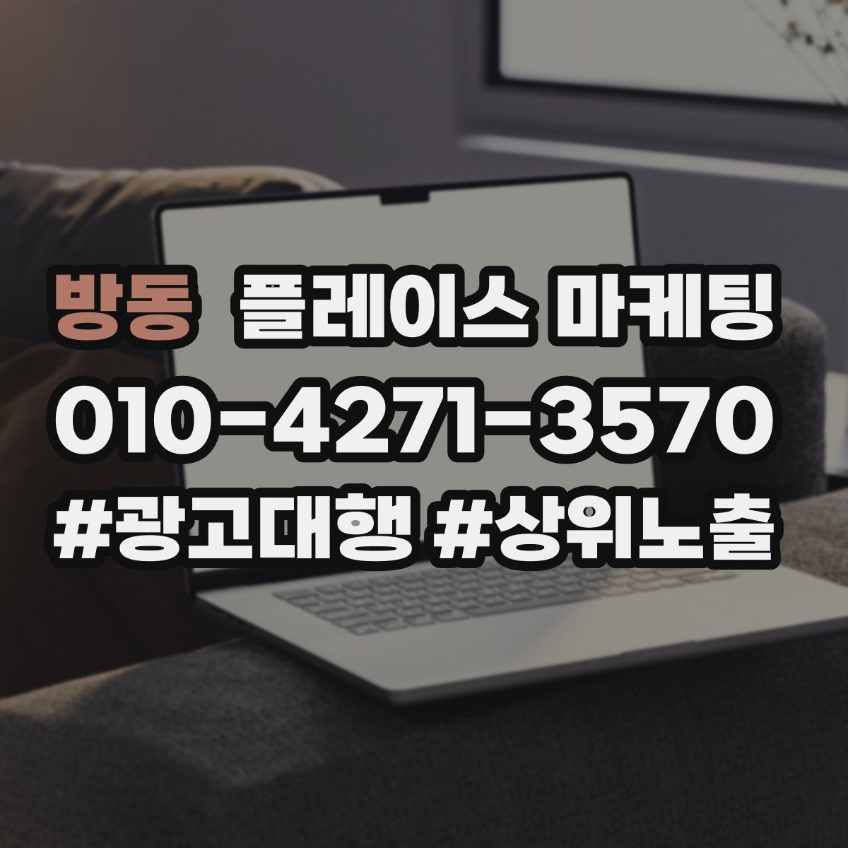 방동 플레이스 마케팅