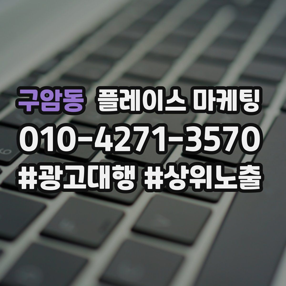 구암동 플레이스 마케팅
