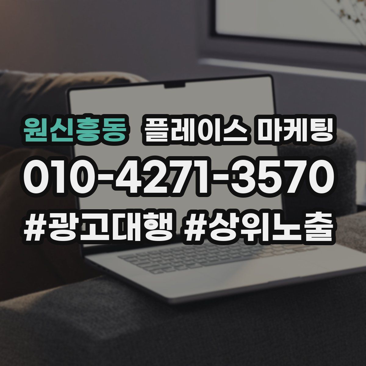 원신흥동 플레이스 마케팅