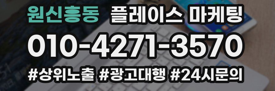 원신흥동 플레이스 마케팅