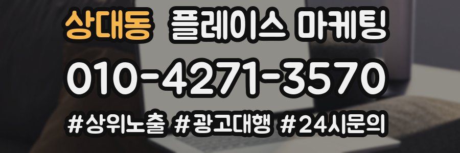 상대동 플레이스 마케팅