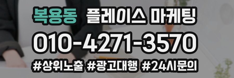 복용동 플레이스 마케팅