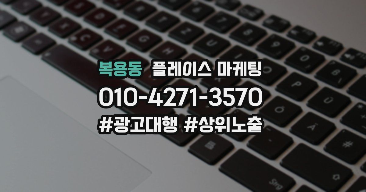 복용동 플레이스 마케팅