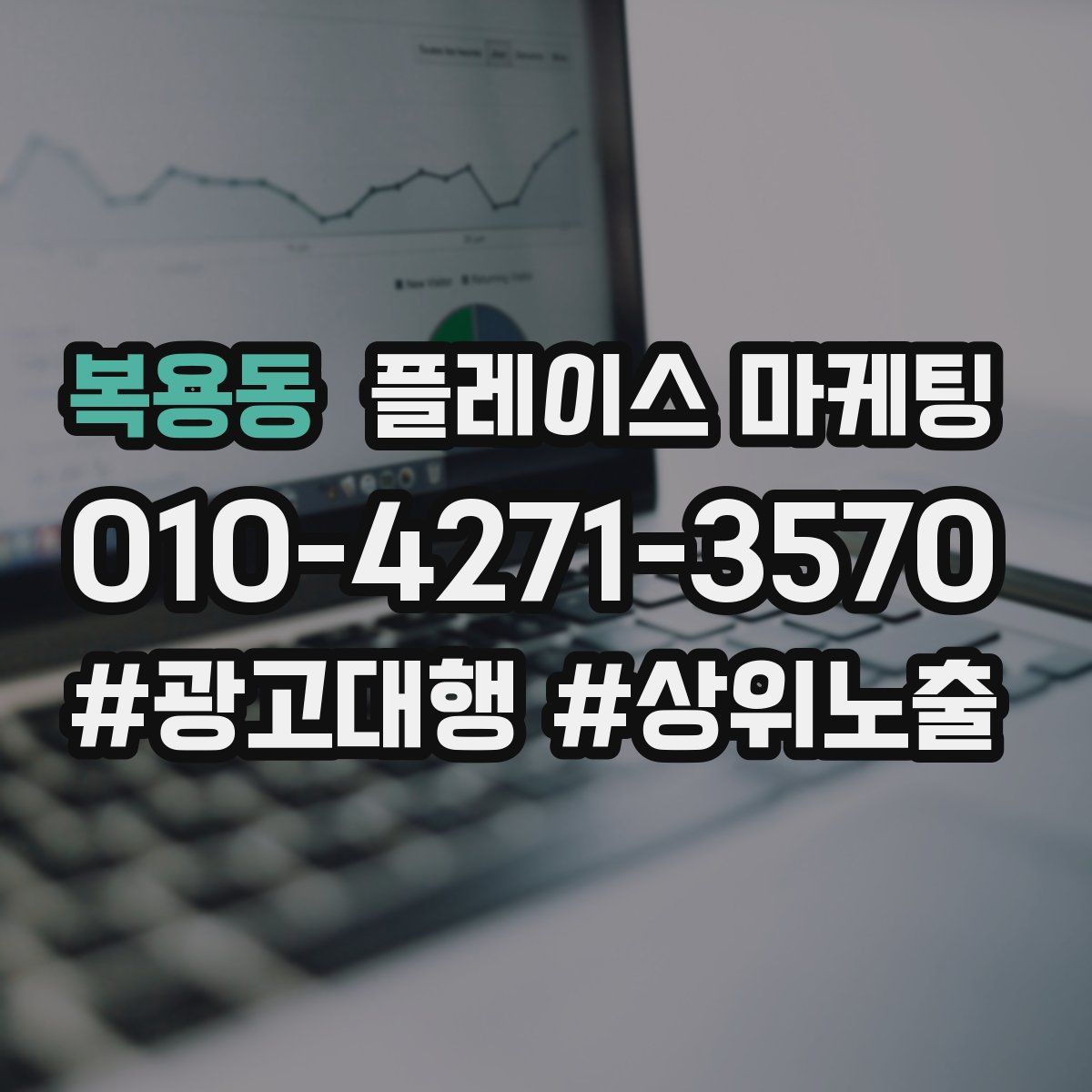 복용동 플레이스 마케팅