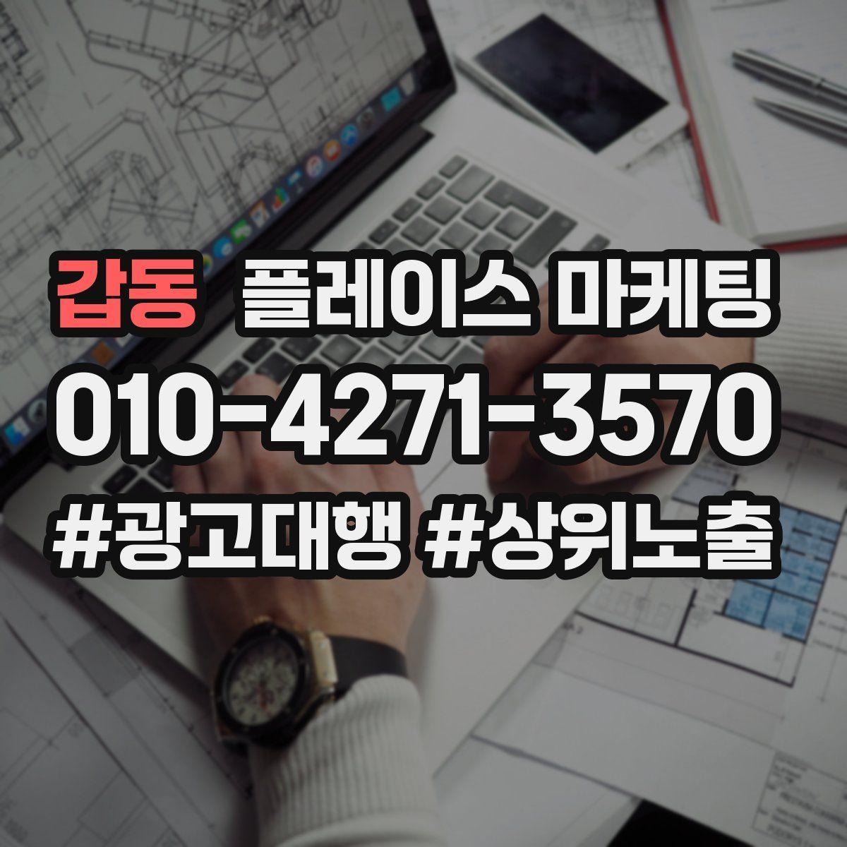 갑동 플레이스 마케팅