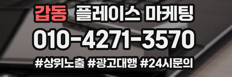 갑동 플레이스 마케팅
