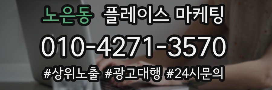노은동 플레이스 마케팅