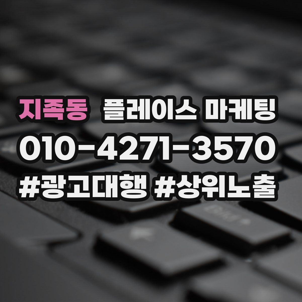 지족동 플레이스 마케팅
