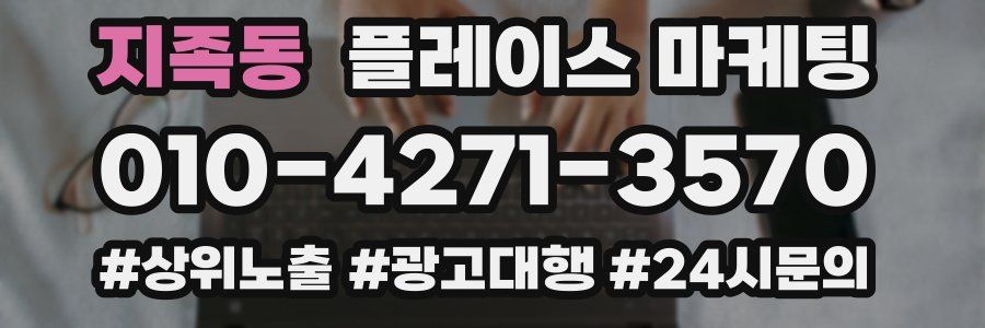 지족동 플레이스 마케팅