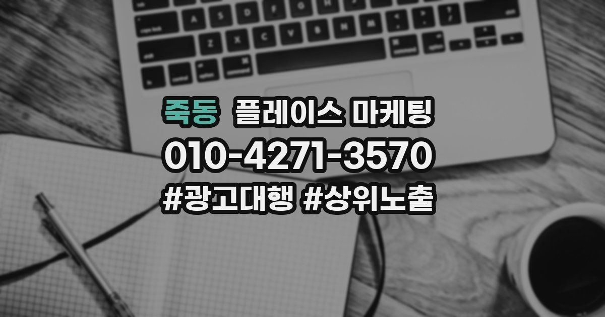죽동 플레이스 마케팅