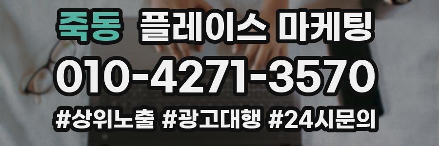 죽동 플레이스 마케팅