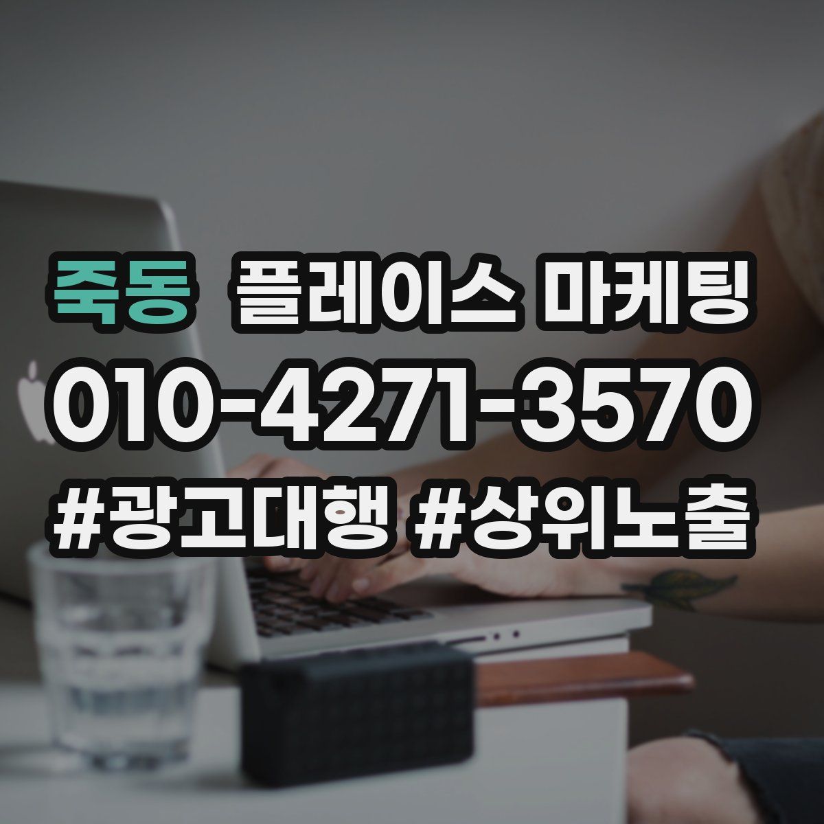 죽동 플레이스 마케팅