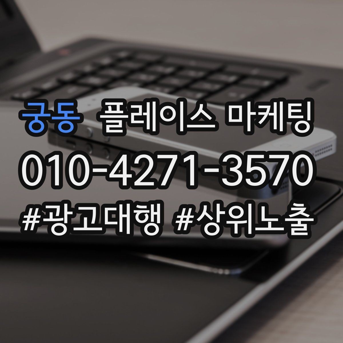 궁동 플레이스 마케팅 마케팅만으로 해결 안 되는 문제를 구분하기