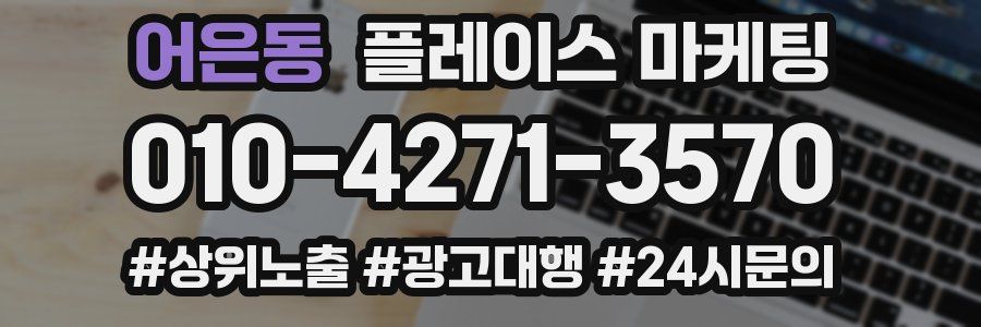 어은동 플레이스 마케팅