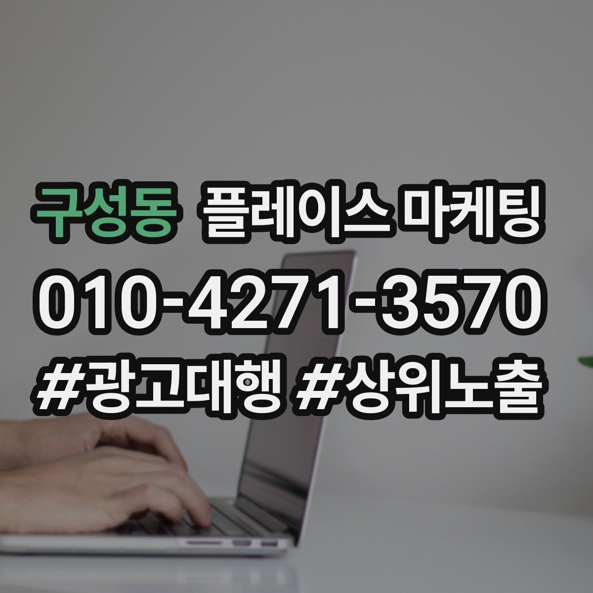 구성동 플레이스 마케팅 민원성 리뷰를 줄이는 사전 안내문