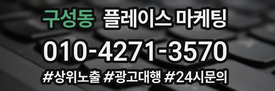 구성동 플레이스 마케팅