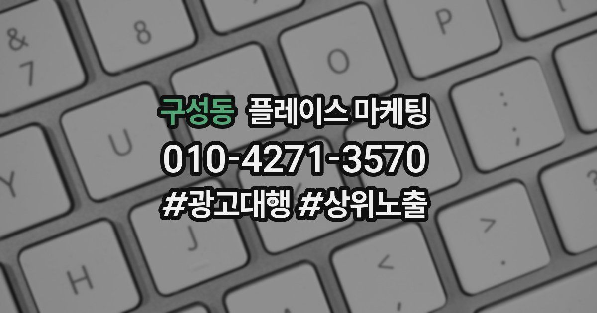 구성동 플레이스 마케팅