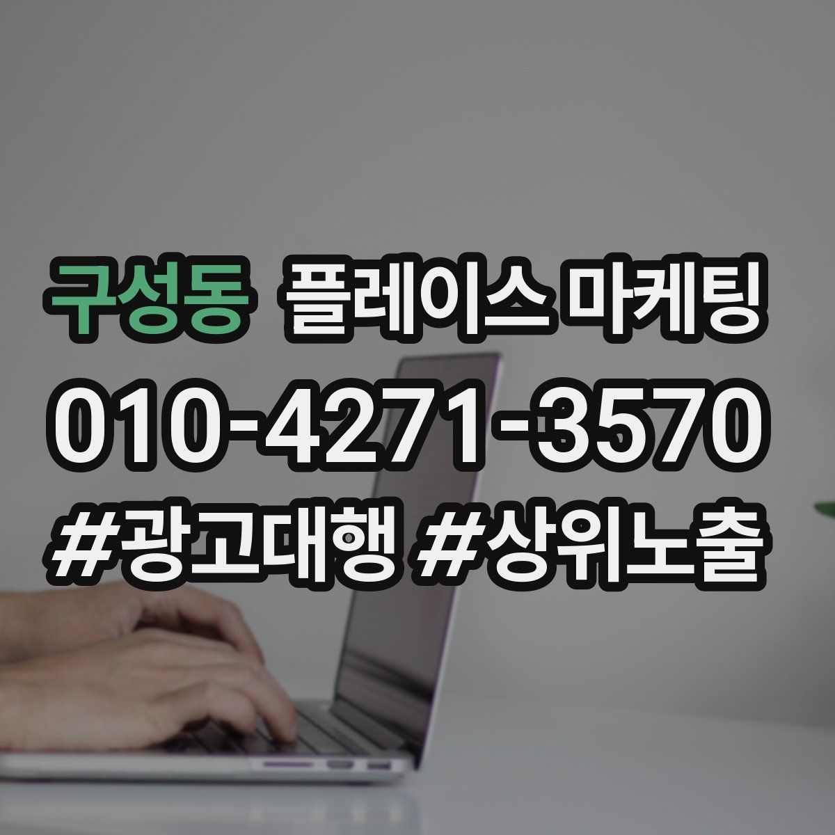 구성동 플레이스 마케팅