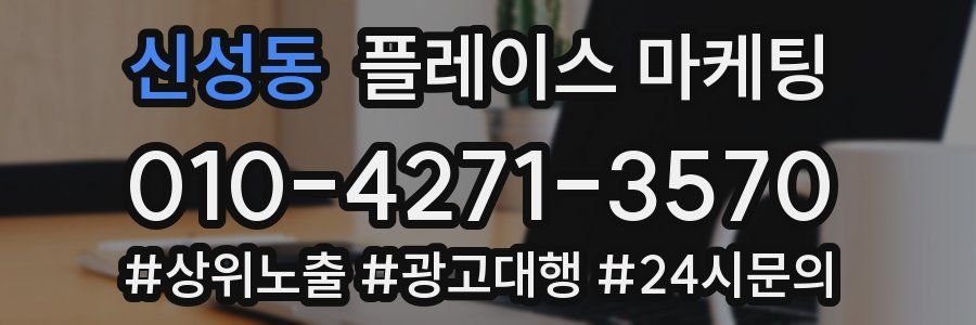 신성동 플레이스 마케팅