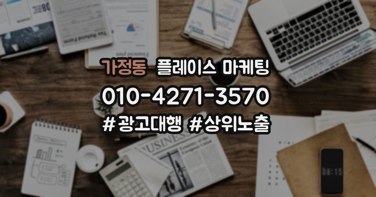 가정동 플레이스 마케팅