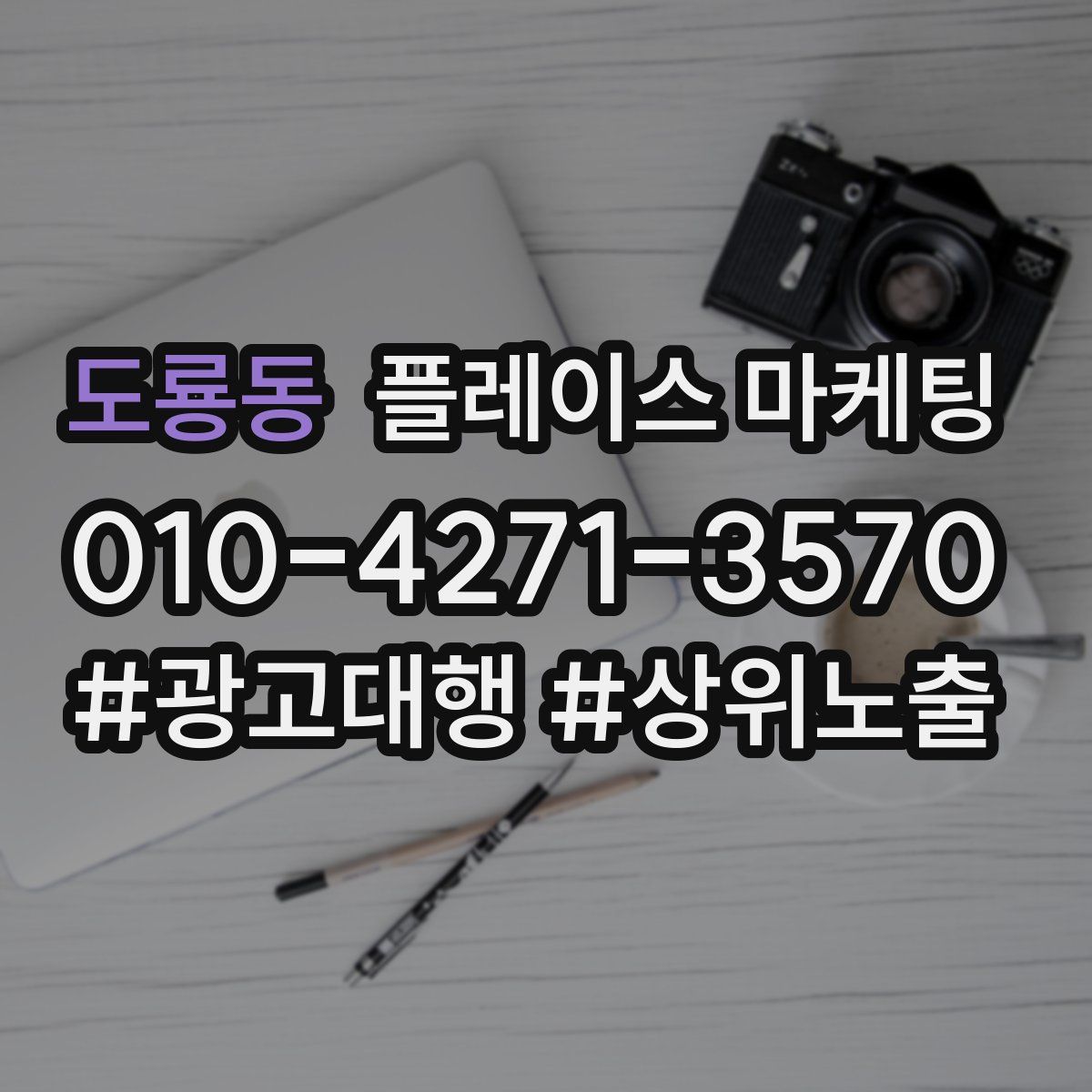 도룡동 플레이스 마케팅