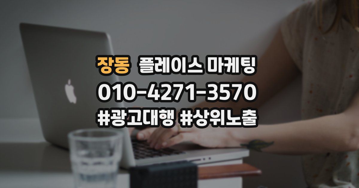 장동 플레이스 마케팅