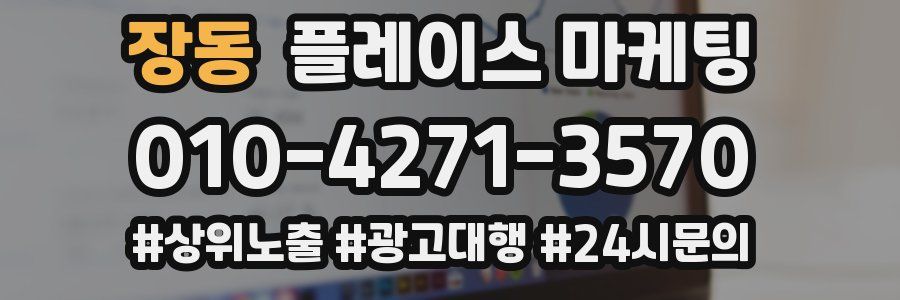 장동 플레이스 마케팅