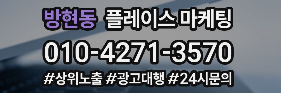 방현동 플레이스 마케팅