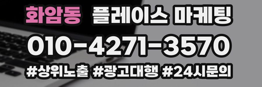 화암동 플레이스 마케팅