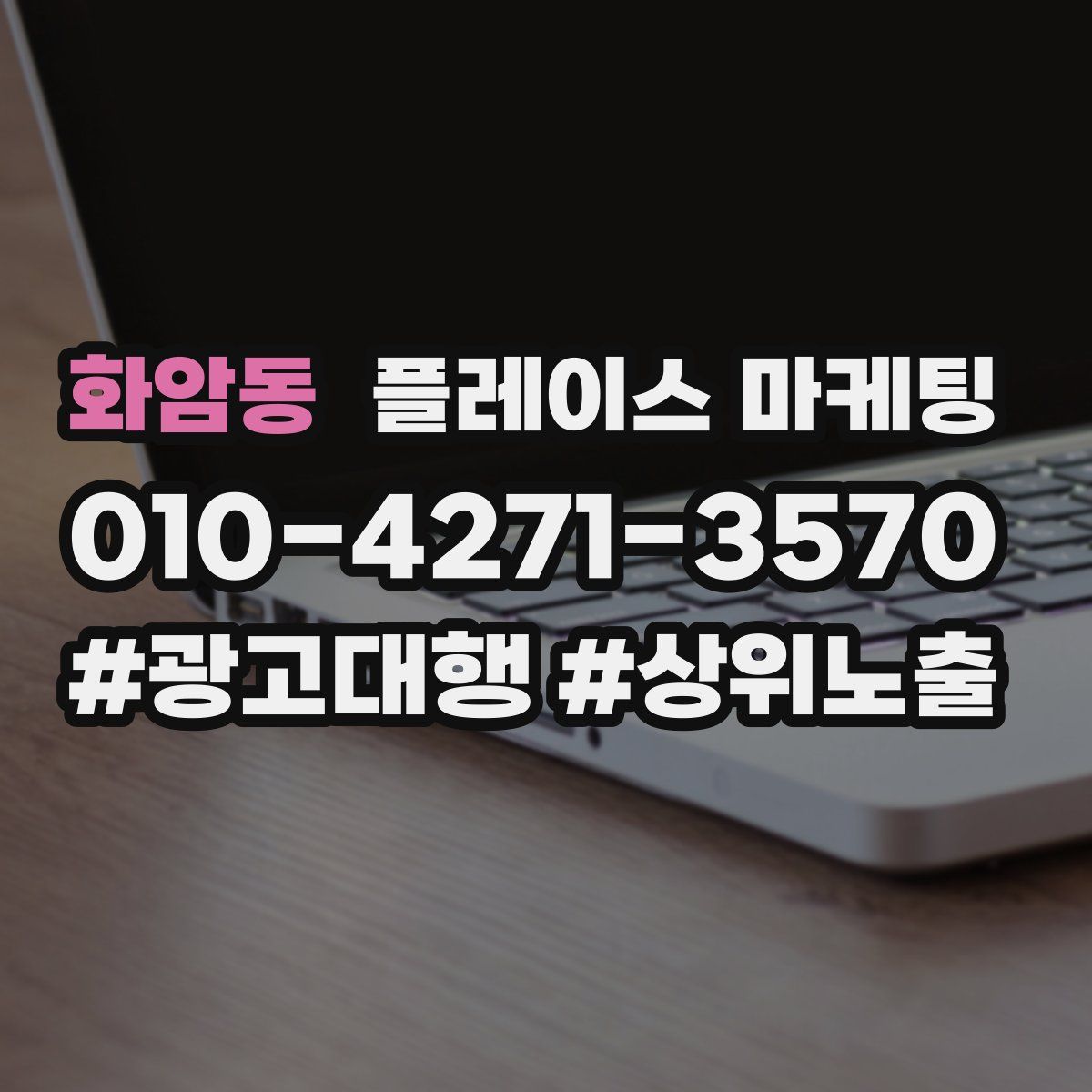 화암동 플레이스 마케팅
