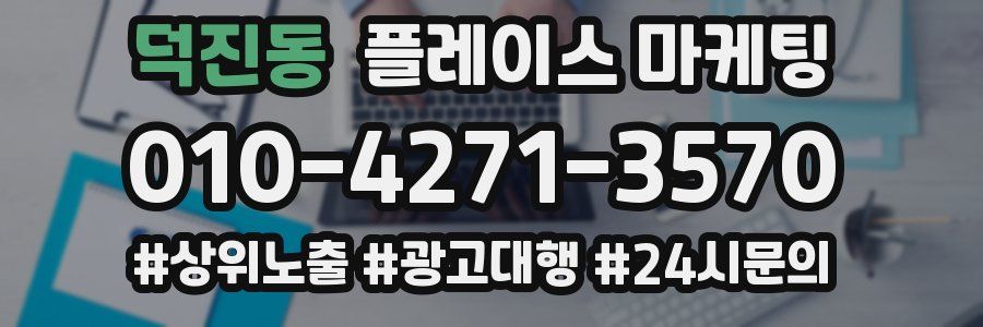 덕진동 플레이스 마케팅