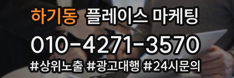 하기동 플레이스 마케팅