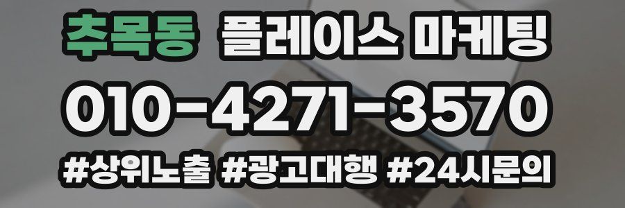 추목동 플레이스 마케팅