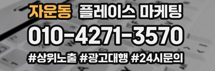 자운동 플레이스 마케팅