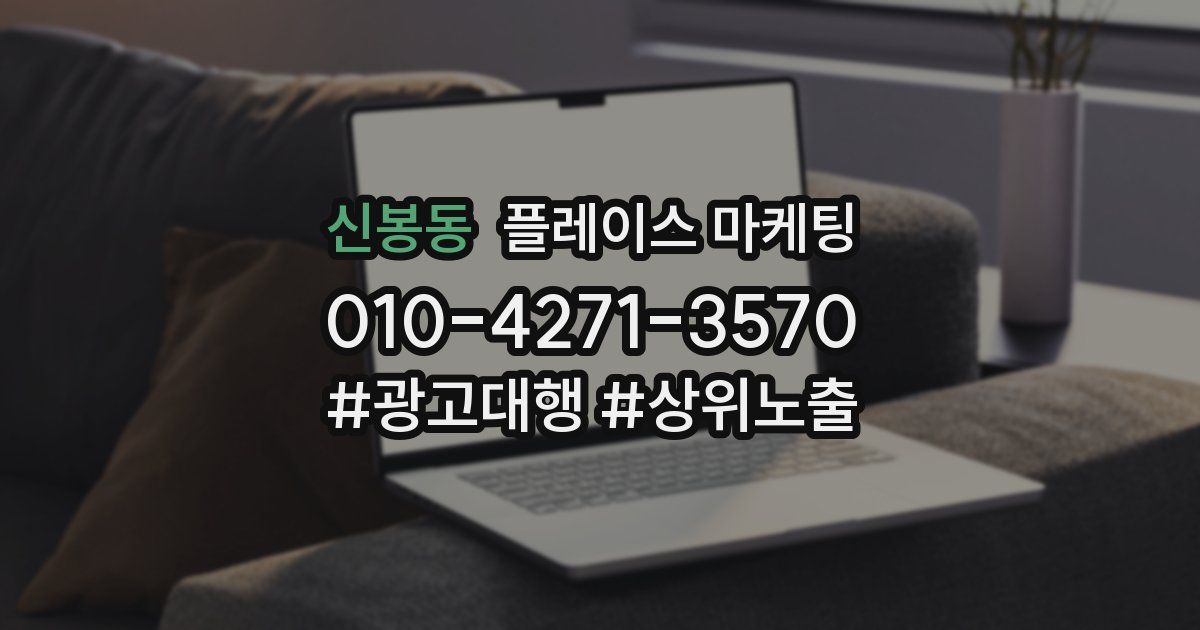 신봉동 플레이스 마케팅