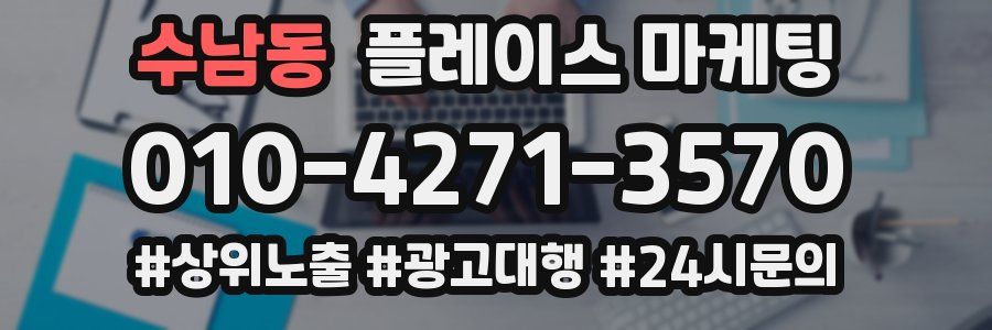 수남동 플레이스 마케팅