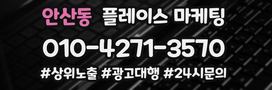 안산동 플레이스 마케팅