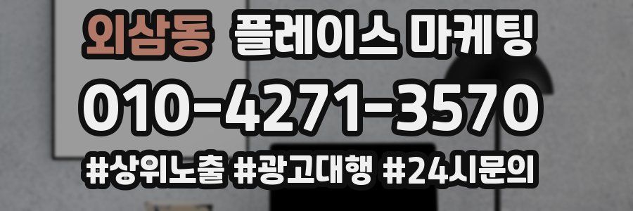 외삼동 플레이스 마케팅