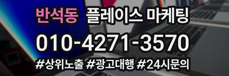 반석동 플레이스 마케팅