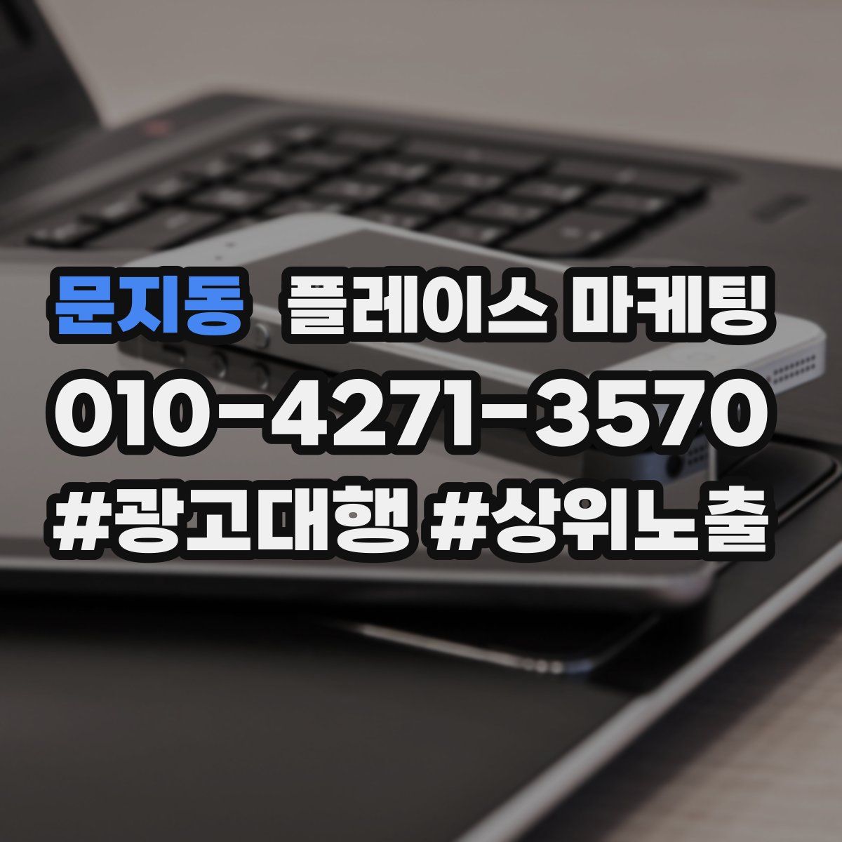문지동 플레이스 마케팅