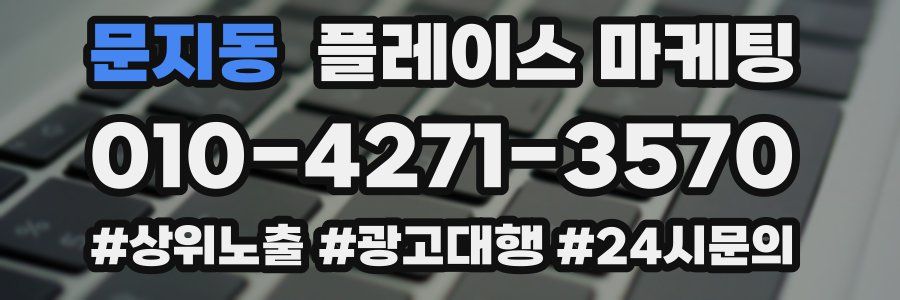 문지동 플레이스 마케팅
