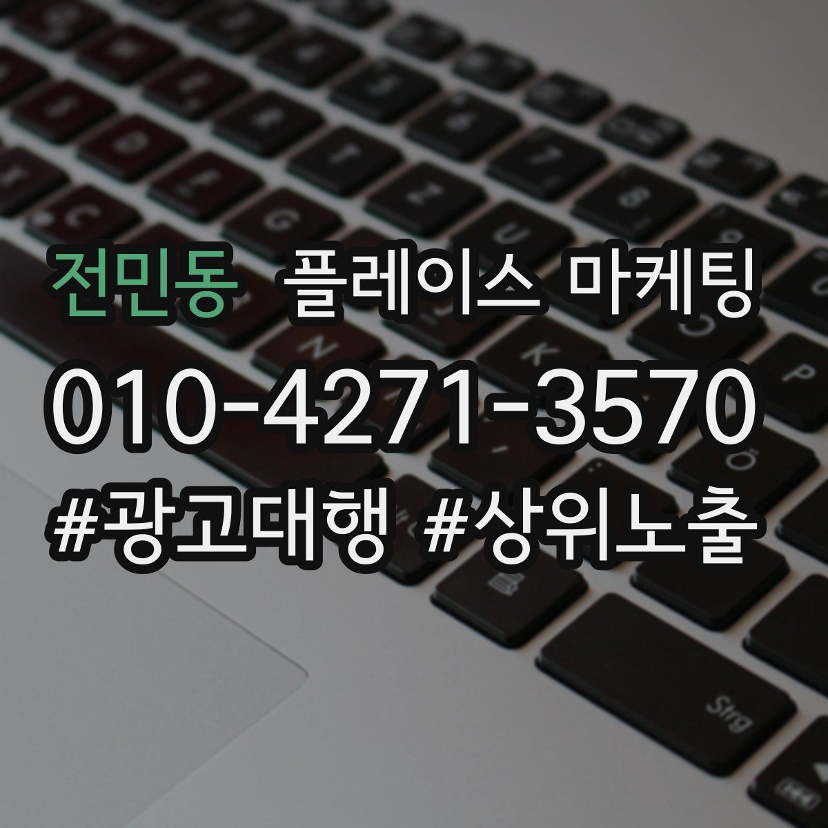 전민동 플레이스 마케팅
